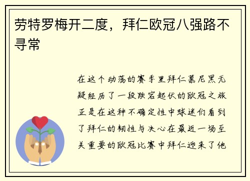 劳特罗梅开二度，拜仁欧冠八强路不寻常