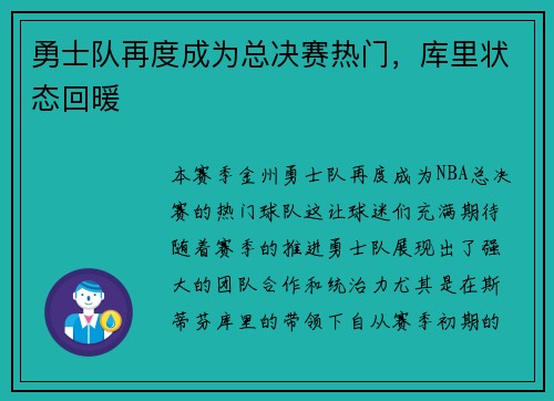 勇士队再度成为总决赛热门，库里状态回暖