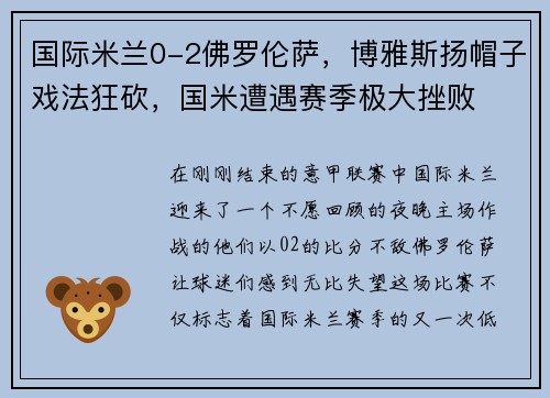 国际米兰0-2佛罗伦萨，博雅斯扬帽子戏法狂砍，国米遭遇赛季极大挫败