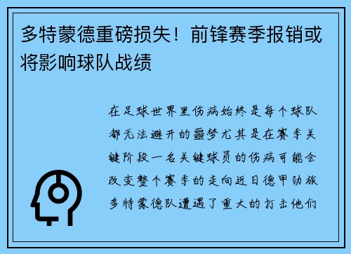 多特蒙德重磅损失！前锋赛季报销或将影响球队战绩
