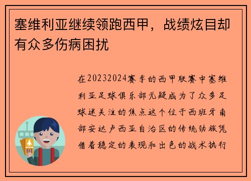 塞维利亚继续领跑西甲，战绩炫目却有众多伤病困扰