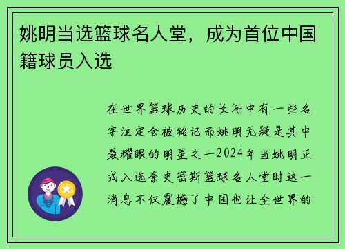 姚明当选篮球名人堂，成为首位中国籍球员入选