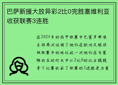 巴萨新援大放异彩2比0完胜塞维利亚收获联赛3连胜