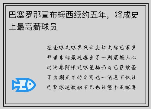 巴塞罗那宣布梅西续约五年，将成史上最高薪球员