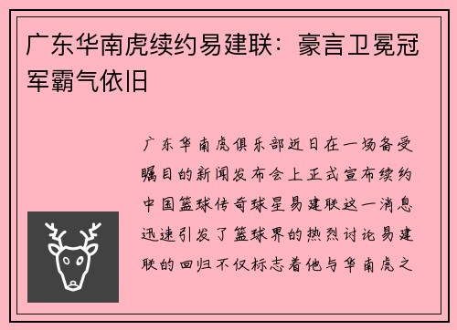 广东华南虎续约易建联：豪言卫冕冠军霸气依旧