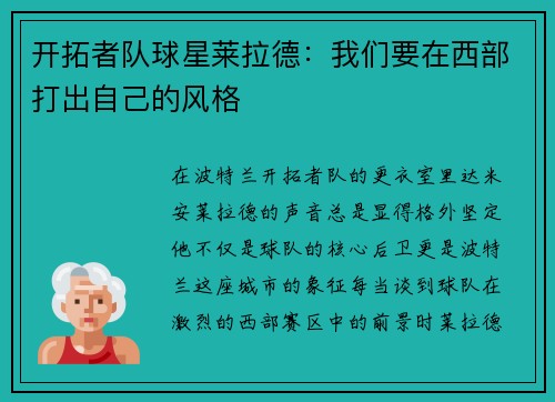开拓者队球星莱拉德：我们要在西部打出自己的风格