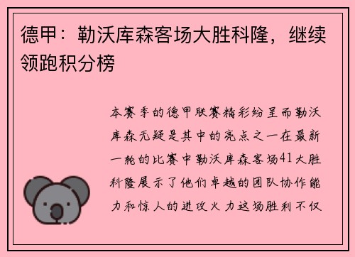 德甲：勒沃库森客场大胜科隆，继续领跑积分榜
