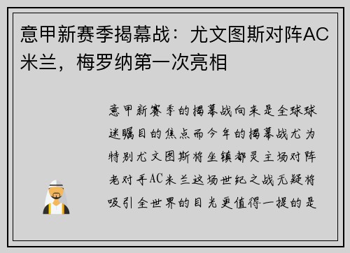 意甲新赛季揭幕战：尤文图斯对阵AC米兰，梅罗纳第一次亮相