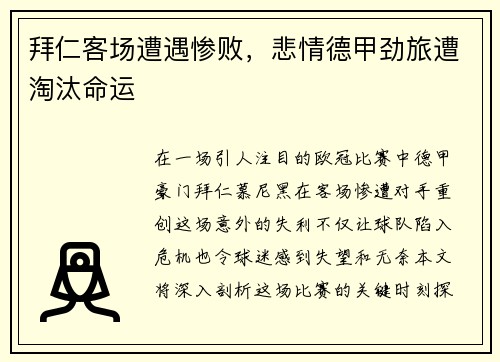 拜仁客场遭遇惨败，悲情德甲劲旅遭淘汰命运