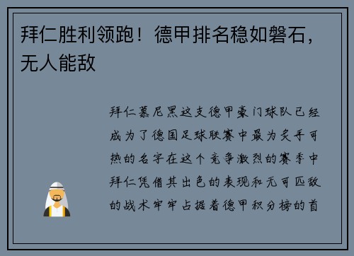 拜仁胜利领跑！德甲排名稳如磐石，无人能敌