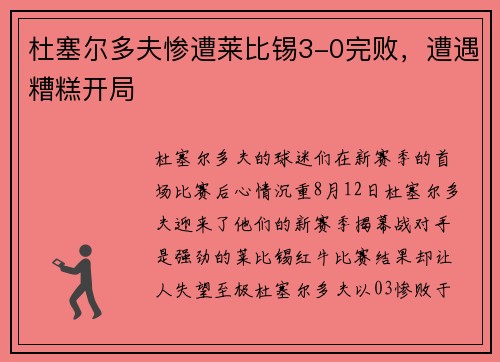 杜塞尔多夫惨遭莱比锡3-0完败，遭遇糟糕开局
