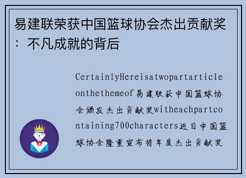 易建联荣获中国篮球协会杰出贡献奖：不凡成就的背后