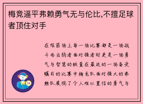 梅竞逼平弗赖勇气无与伦比,不擅足球者顶住对手