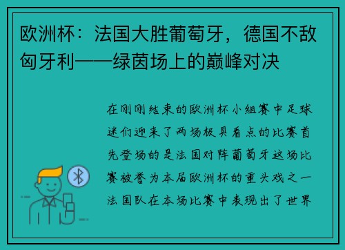 欧洲杯：法国大胜葡萄牙，德国不敌匈牙利——绿茵场上的巅峰对决