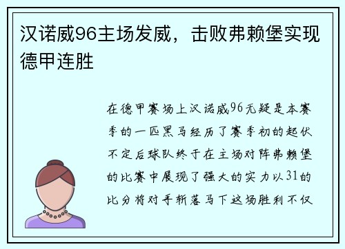 汉诺威96主场发威，击败弗赖堡实现德甲连胜