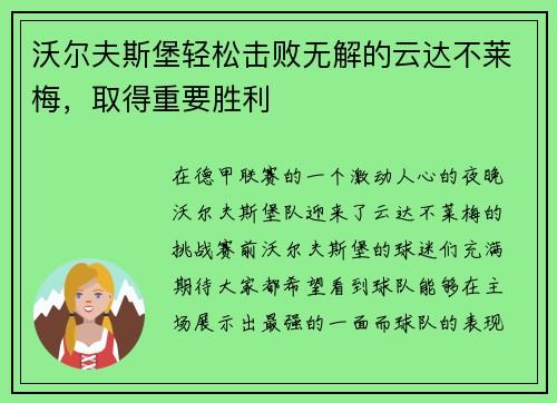 沃尔夫斯堡轻松击败无解的云达不莱梅，取得重要胜利