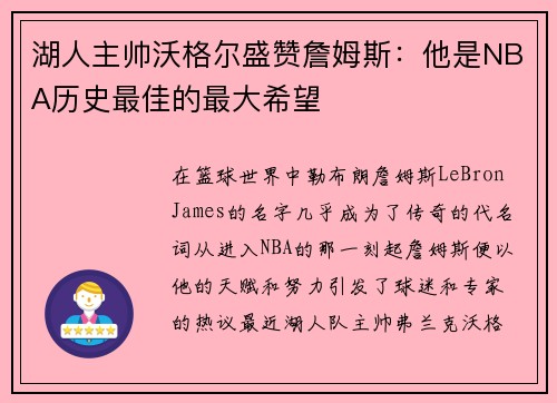 湖人主帅沃格尔盛赞詹姆斯：他是NBA历史最佳的最大希望
