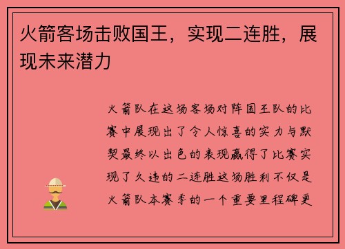 火箭客场击败国王，实现二连胜，展现未来潜力