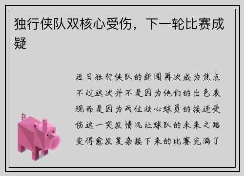 独行侠队双核心受伤，下一轮比赛成疑