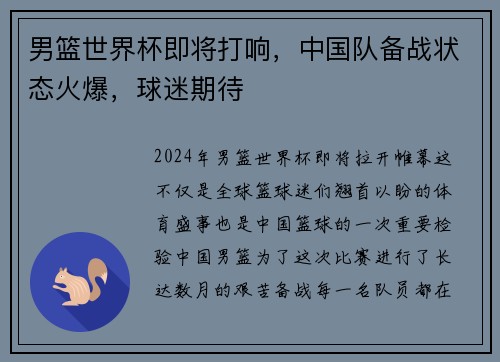 男篮世界杯即将打响，中国队备战状态火爆，球迷期待