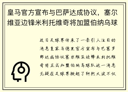 皇马官方宣布与巴萨达成协议，塞尔维亚边锋米利托维奇将加盟伯纳乌球队