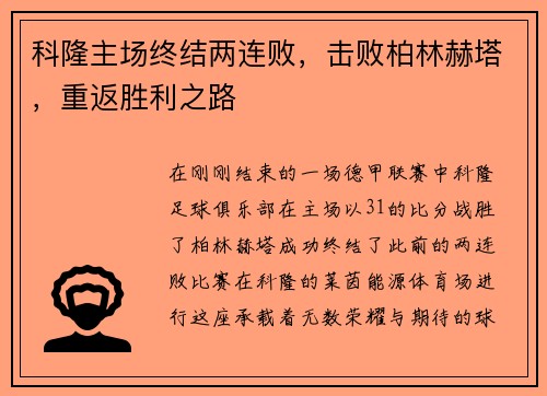 科隆主场终结两连败，击败柏林赫塔，重返胜利之路