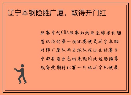辽宁本钢险胜广厦，取得开门红