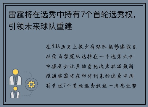 雷霆将在选秀中持有7个首轮选秀权，引领未来球队重建