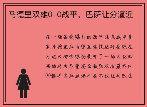 马德里双雄0-0战平，巴萨让分逼近