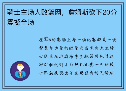 骑士主场大败篮网，詹姆斯砍下20分震撼全场