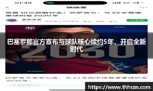 巴塞罗那官方宣布与球队核心续约5年，开启全新时代
