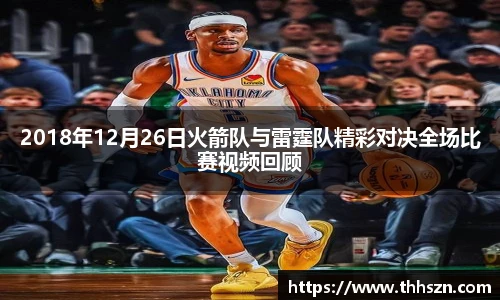 2018年12月26日火箭队与雷霆队精彩对决全场比赛视频回顾