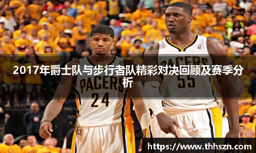 2017年爵士队与步行者队精彩对决回顾及赛季分析