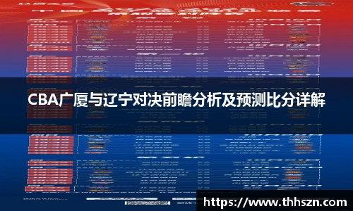 CBA广厦与辽宁对决前瞻分析及预测比分详解