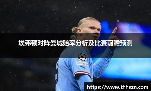 埃弗顿对阵曼城赔率分析及比赛前瞻预测