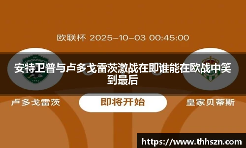 安特卫普与卢多戈雷茨激战在即谁能在欧战中笑到最后