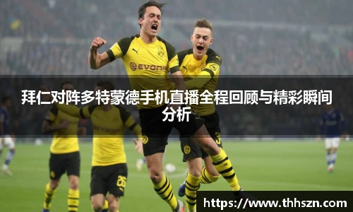 拜仁对阵多特蒙德手机直播全程回顾与精彩瞬间分析