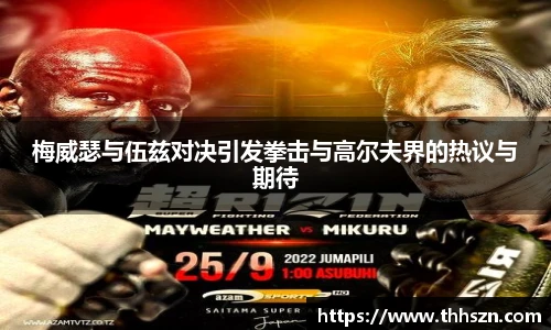 梅威瑟与伍兹对决引发拳击与高尔夫界的热议与期待