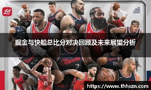 掘金与快船总比分对决回顾及未来展望分析