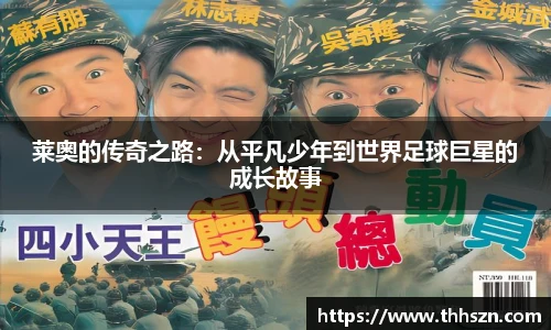 莱奥的传奇之路：从平凡少年到世界足球巨星的成长故事