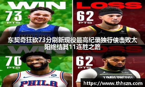 东契奇狂砍73分刷新现役最高纪录独行侠击败太阳终结其11连胜之路