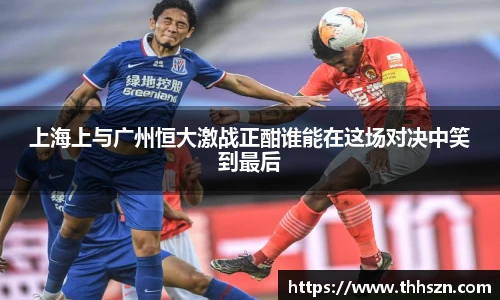 上海上与广州恒大激战正酣谁能在这场对决中笑到最后