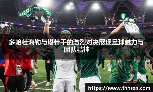 多哈杜海勒与塔什干的激烈对决展现足球魅力与团队精神