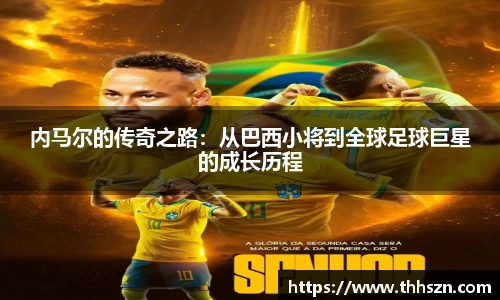 内马尔的传奇之路：从巴西小将到全球足球巨星的成长历程