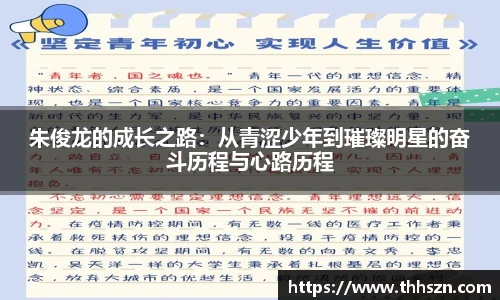 朱俊龙的成长之路：从青涩少年到璀璨明星的奋斗历程与心路历程