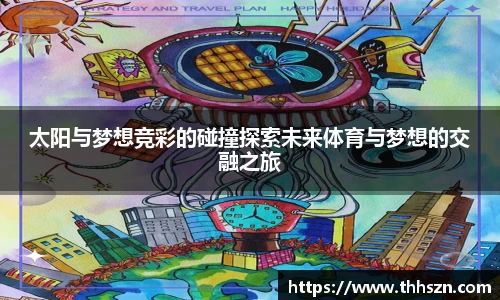 太阳与梦想竞彩的碰撞探索未来体育与梦想的交融之旅