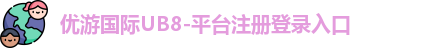 优游国际